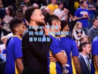 kaiyun·开云官网:布朗、考辛斯祝库里早日康复