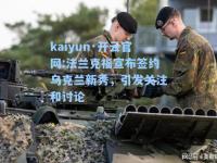 kaiyun·开云官网:法兰克福宣布签约乌克兰新秀，引发关注和讨论