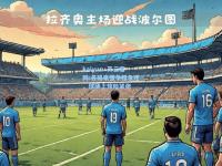 kaiyun·开云官网:各路豪强争相角逐，球场上惊险紧张