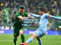 kaiyun·开云官网:国安主场遭遇尴尬，球迷批评主帅战术设置问题