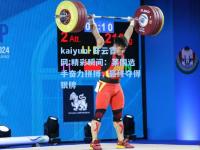 kaiyun·开云官网:精彩瞬间：某国选手奋力拼搏，最终夺得银牌
