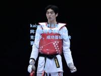 kaiyun·开云官网:法国跆拳道选手力克对手，成功晋级半决赛