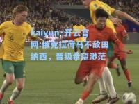 kaiyun·开云官网:俄克拉荷马不敌田纳西，晋级希望渺茫