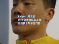 kaiyun·开云官网:青岛黄海队长王大雷斩获本周最佳门将