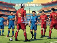 kaiyun·开云官网:卡昂主场告负，陷入连败泥潭