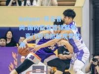kaiyun·开云官网:国内职业篮球聚焦，豪门对决掀起观赏狂潮