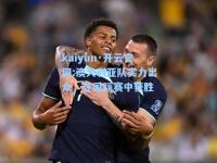 kaiyun·开云官网:澳大利亚队实力出众，在国际赛中获胜
