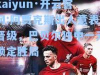 kaiyun·开云官网:阿贾克斯出人意表晋级，巴贝尔独中一元锁定胜局