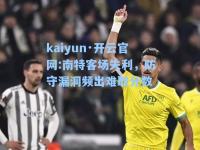 kaiyun·开云官网:南特客场失利，防守漏洞频出难取分数