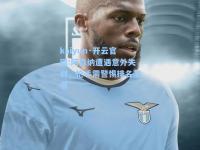 kaiyun·开云官网:阿森纳遭遇意外失利，枪手需警惕排名下滑