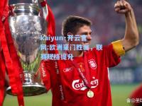kaiyun·开云官网:欧洲豪门胜出，联赛规格提升