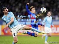 kaiyun·开云官网:墨尔本城惨败，遭遇亚冠赛场的挑战