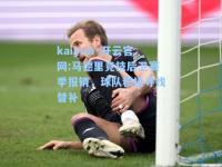 kaiyun·开云官网:马德里竞技后卫赛季报销，球队积极寻找替补