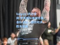 kaiyun·开云官网:世界锦标赛预选赛各队征战，激烈对决，胜负难测