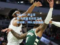 kaiyun·开云官网:马德里竞技后卫表现抢眼，球队实现连胜！