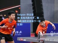 kaiyun·开云官网:太阳大胜对手，取得关键胜利晋级下一轮比赛！
