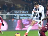 kaiyun·开云官网:尤文图斯客场逼平米兰，继续保持领先优势