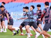 kaiyun·开云官网:实力雄厚！中超球队赢得压倒性胜利！