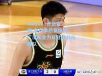 kaiyun·开云官网:争夺季后赛席位，广厦队全力以赴迎战山西队