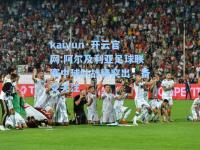 kaiyun·开云官网:阿尔及利亚足球联赛中球队战绩突出，备受关注
