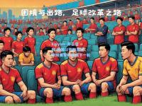kaiyun·开云官网:德国以惨败告终，欧预赛梦碎无缘下一轮