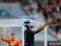 kaiyun·开云官网:美因茨主场大胜，升至积分榜第九名
