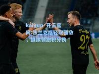 kaiyun·开云官网:法兰克福轻取强敌，继续领跑积分榜