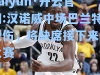 kaiyun·开云官网:汉诺威中场巴兰特受伤，将缺席接下来的比赛