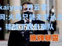 kaiyun·开云官网:火鸟只能无奈认怂，输给了西方强队
