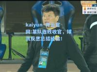 kaiyun·开云官网:某队连败收官，球员反思总结经验！