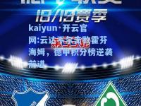 kaiyun·开云官网:云达不尔击败霍芬海姆，德甲积分榜逆袭前进