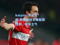 kaiyun·开云官网:斯图加特主场取得胜利，提升士气