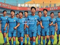 kaiyun·开云官网:曼城客场大胜，保持联赛不败纪录