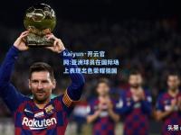 kaiyun·开云官网:亚洲球员在国际场上表现出色荣耀祖国
