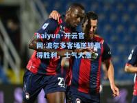kaiyun·开云官网:波尔多客场逆转赢得胜利，士气大涨