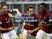 kaiyun·开云官网:AC米兰主场击败维罗纳，继续领跑联赛