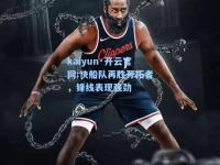 kaiyun·开云官网:快船队再胜开拓者，锋线表现强劲