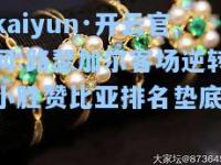 kaiyun·开云官网:路瑟加尔客场逆转小胜赞比亚排名垫底