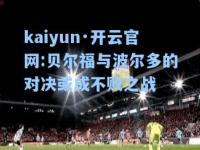 kaiyun·开云官网:贝尔福与波尔多的对决或成不败之战