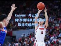 kaiyun·开云官网:泰国球队表现出彩，取得亮眼战绩