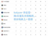 kaiyun·开云官网:红星队大获胜利，积分榜再上一层楼