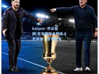 kaiyun·开云官网:尤文图斯主教练斗志昂扬，誓夺冠军