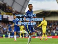 kaiyun·开云官网:意大利队风度翩翩，荣登冠军宝座