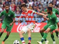 kaiyun·开云官网:阿尔梅里亚主场告捷，豪取三分