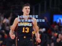 kaiyun·开云官网:欧洲雄风：塞尔维亚男篮崛起