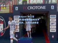 kaiyun·开云官网:国米客场击败克罗托内，壮大欧战希望