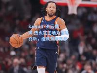 kaiyun·开云官网:热火在主场力压尼克斯，继续领跑东部