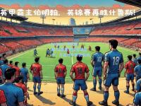 kaiyun·开云官网:马德里竞技主场坚守，力克对手斩获胜利