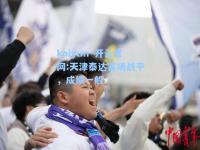 kaiyun·开云官网:天津泰达客场战平，成绩一般
