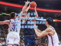kaiyun·开云官网:苏州东吴携手广东华南虎，新晋球队的较量谁能笑到最后？